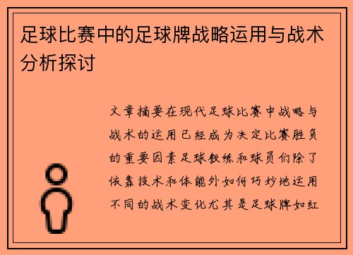 足球比赛中的足球牌战略运用与战术分析探讨