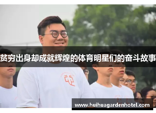 贫穷出身却成就辉煌的体育明星们的奋斗故事