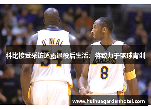 科比接受采访透露退役后生活：将致力于篮球青训