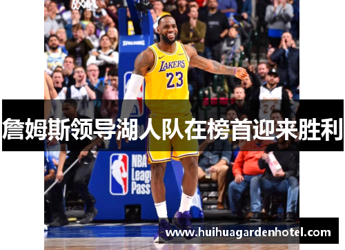 詹姆斯领导湖人队在榜首迎来胜利