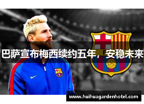 巴萨宣布梅西续约五年，安稳未来