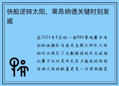 快船逆转太阳，莱昂纳德关键时刻发威