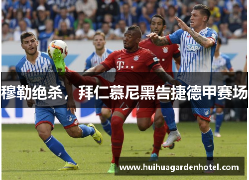 穆勒绝杀，拜仁慕尼黑告捷德甲赛场