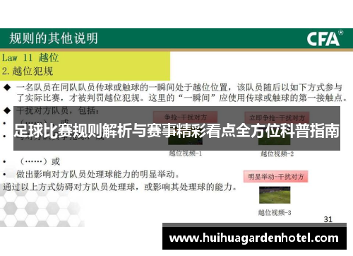 足球比赛规则解析与赛事精彩看点全方位科普指南
