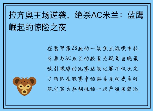 拉齐奥主场逆袭，绝杀AC米兰：蓝鹰崛起的惊险之夜