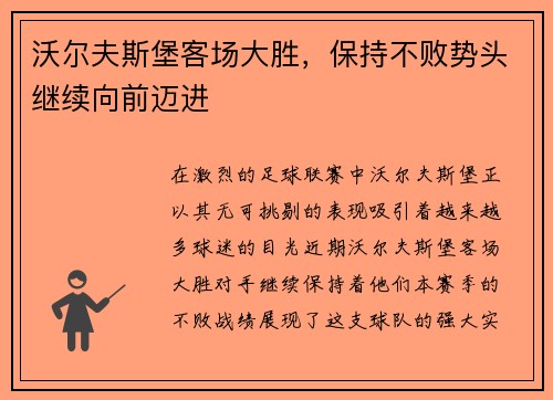 沃尔夫斯堡客场大胜，保持不败势头继续向前迈进