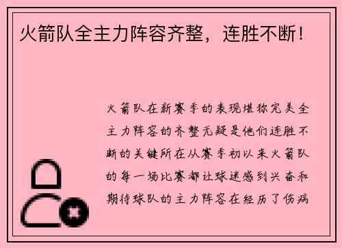火箭队全主力阵容齐整，连胜不断！