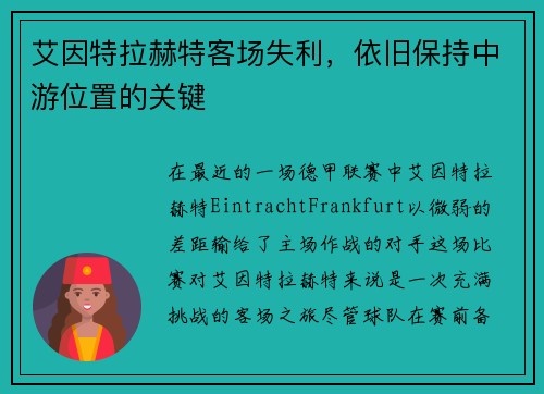 艾因特拉赫特客场失利，依旧保持中游位置的关键