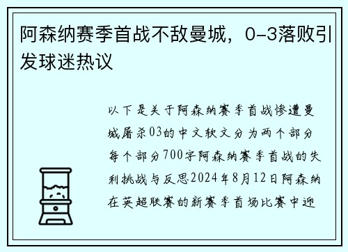 阿森纳赛季首战不敌曼城，0-3落败引发球迷热议
