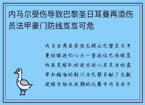 内马尔受伤导致巴黎圣日耳曼再添伤员法甲豪门防线岌岌可危