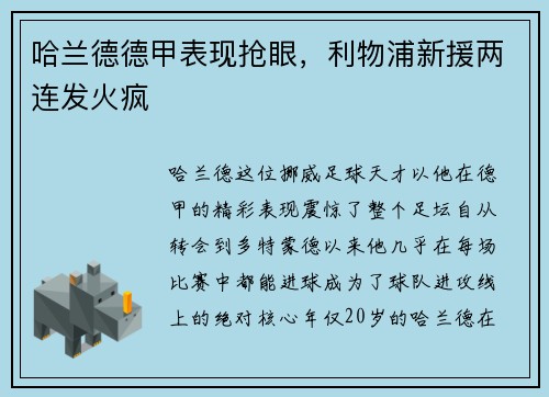 哈兰德德甲表现抢眼，利物浦新援两连发火疯