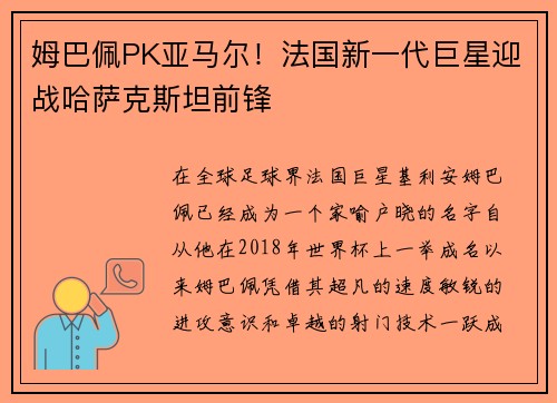 姆巴佩PK亚马尔！法国新一代巨星迎战哈萨克斯坦前锋