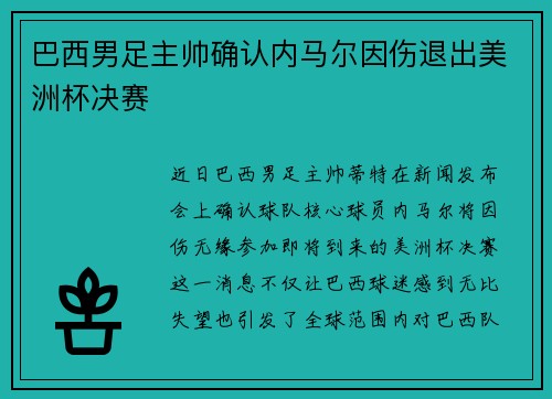 巴西男足主帅确认内马尔因伤退出美洲杯决赛