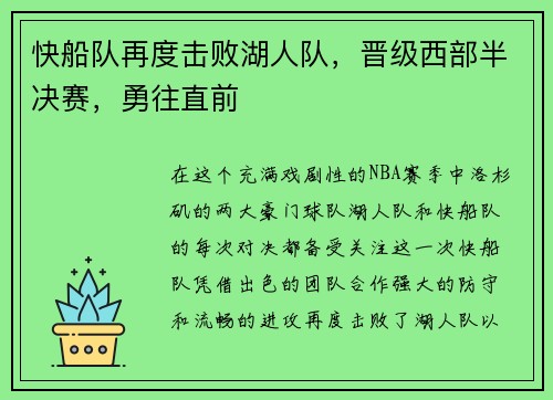 快船队再度击败湖人队，晋级西部半决赛，勇往直前