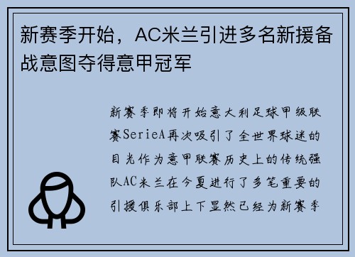 新赛季开始，AC米兰引进多名新援备战意图夺得意甲冠军