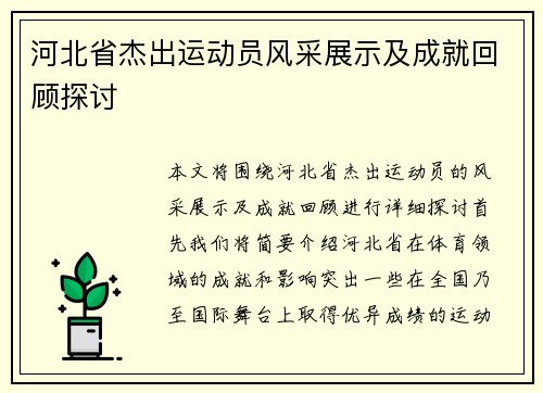 河北省杰出运动员风采展示及成就回顾探讨