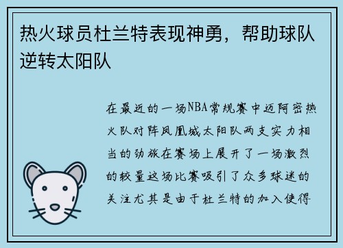 热火球员杜兰特表现神勇，帮助球队逆转太阳队
