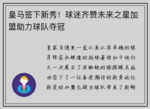 皇马签下新秀！球迷齐赞未来之星加盟助力球队夺冠