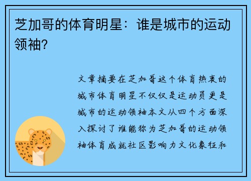 芝加哥的体育明星：谁是城市的运动领袖？