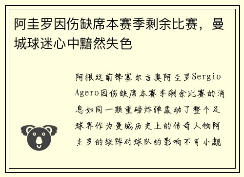阿圭罗因伤缺席本赛季剩余比赛，曼城球迷心中黯然失色