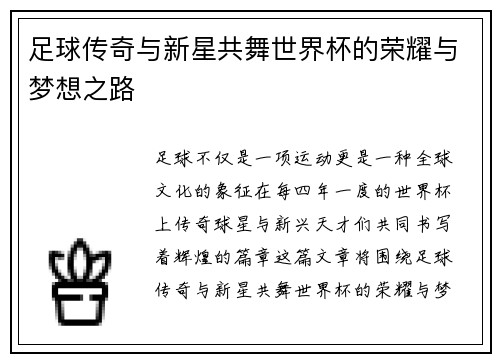 足球传奇与新星共舞世界杯的荣耀与梦想之路