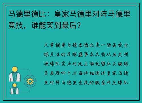 马德里德比：皇家马德里对阵马德里竞技，谁能笑到最后？