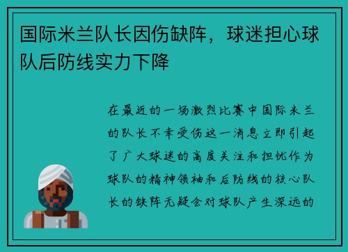 国际米兰队长因伤缺阵，球迷担心球队后防线实力下降