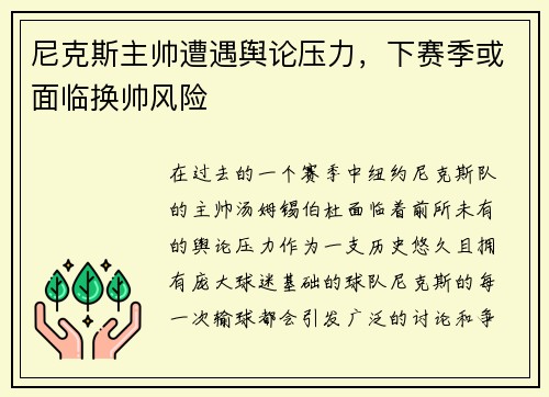 尼克斯主帅遭遇舆论压力，下赛季或面临换帅风险