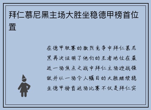 拜仁慕尼黑主场大胜坐稳德甲榜首位置