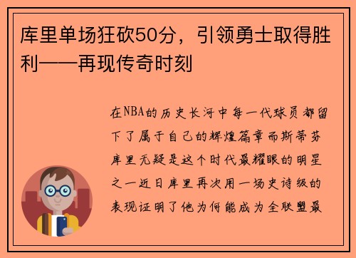 库里单场狂砍50分，引领勇士取得胜利——再现传奇时刻