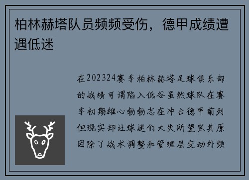 柏林赫塔队员频频受伤，德甲成绩遭遇低迷