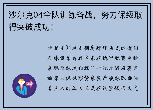 沙尔克04全队训练备战，努力保级取得突破成功！