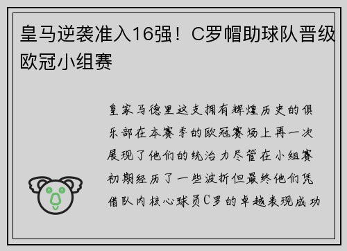 皇马逆袭准入16强！C罗帽助球队晋级欧冠小组赛