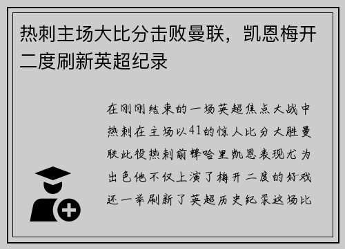 热刺主场大比分击败曼联，凯恩梅开二度刷新英超纪录