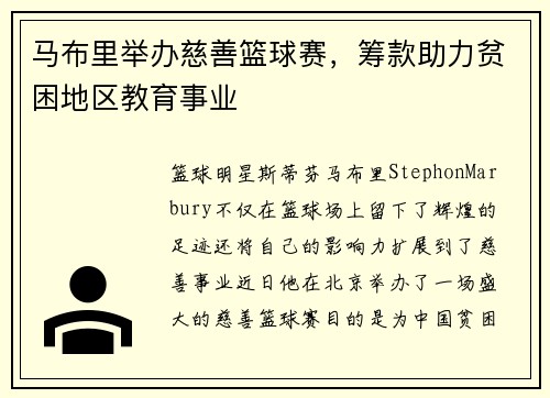 马布里举办慈善篮球赛，筹款助力贫困地区教育事业