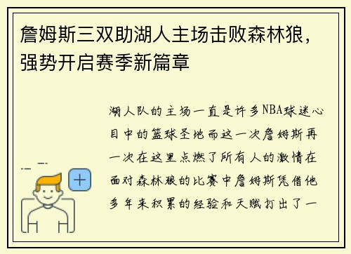 詹姆斯三双助湖人主场击败森林狼，强势开启赛季新篇章