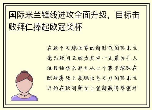 国际米兰锋线进攻全面升级，目标击败拜仁捧起欧冠奖杯