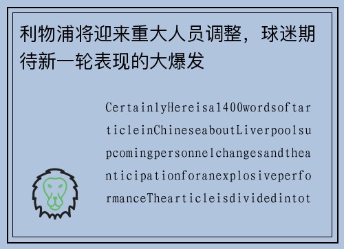 利物浦将迎来重大人员调整，球迷期待新一轮表现的大爆发