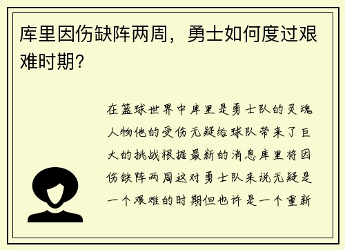 库里因伤缺阵两周，勇士如何度过艰难时期？