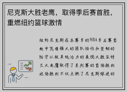 尼克斯大胜老鹰，取得季后赛首胜，重燃纽约篮球激情