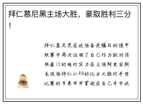 拜仁慕尼黑主场大胜，豪取胜利三分！