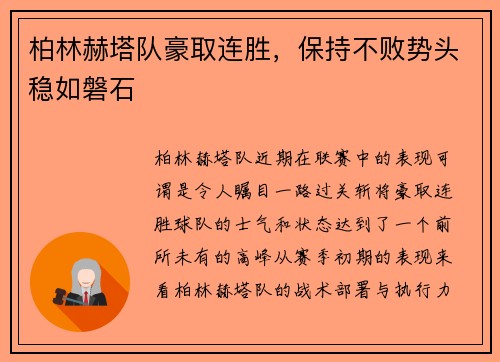 柏林赫塔队豪取连胜，保持不败势头稳如磐石