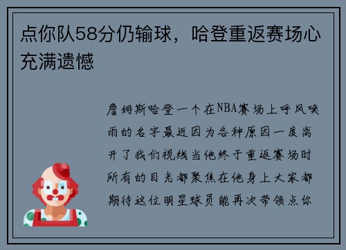 点你队58分仍输球，哈登重返赛场心充满遗憾