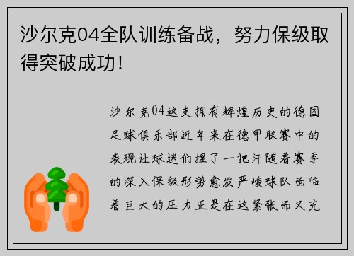沙尔克04全队训练备战，努力保级取得突破成功！
