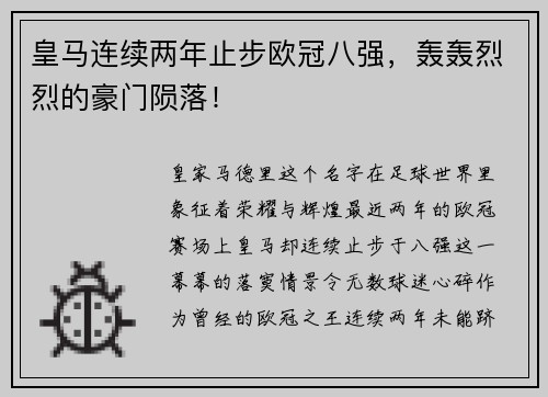 皇马连续两年止步欧冠八强，轰轰烈烈的豪门陨落！