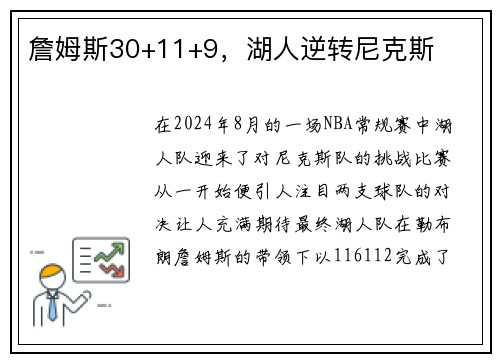 詹姆斯30+11+9，湖人逆转尼克斯