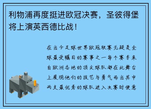 利物浦再度挺进欧冠决赛，圣彼得堡将上演英西德比战！