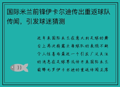国际米兰前锋伊卡尔迪传出重返球队传闻，引发球迷猜测
