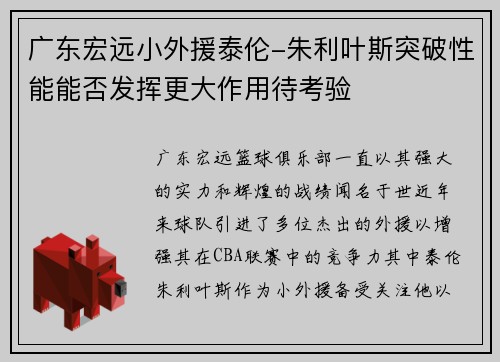 广东宏远小外援泰伦-朱利叶斯突破性能能否发挥更大作用待考验