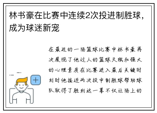 林书豪在比赛中连续2次投进制胜球，成为球迷新宠